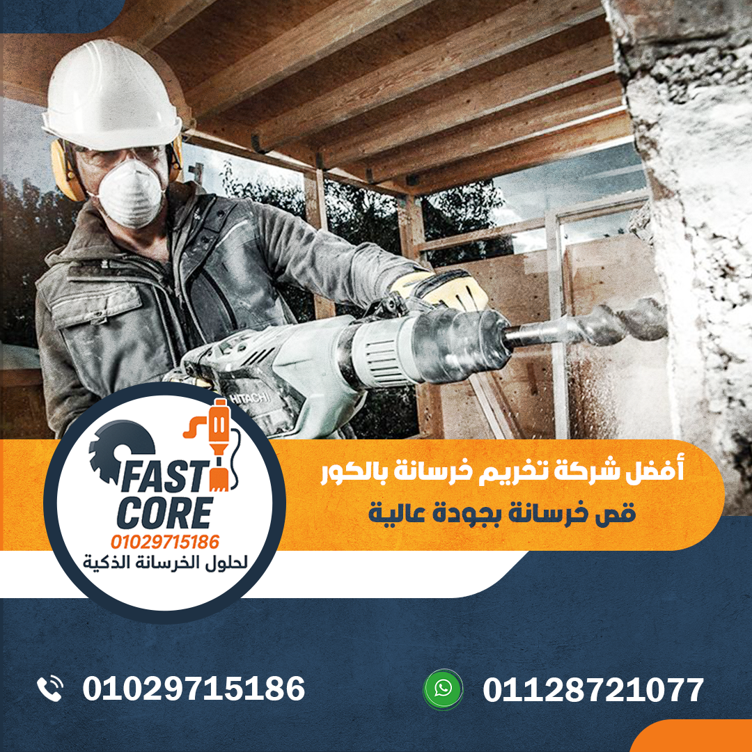 أفضل شركة تخريم خرسانة بالكور – قص خرسانة بجودة عالية
