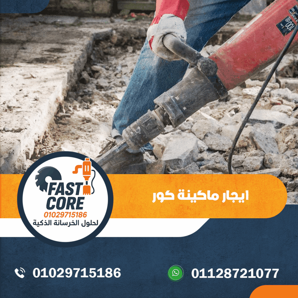 ايجار ماكينة كور