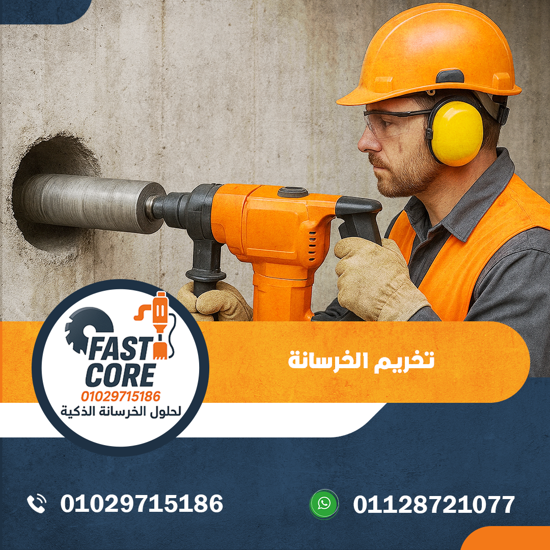 تخريم الخرسانة