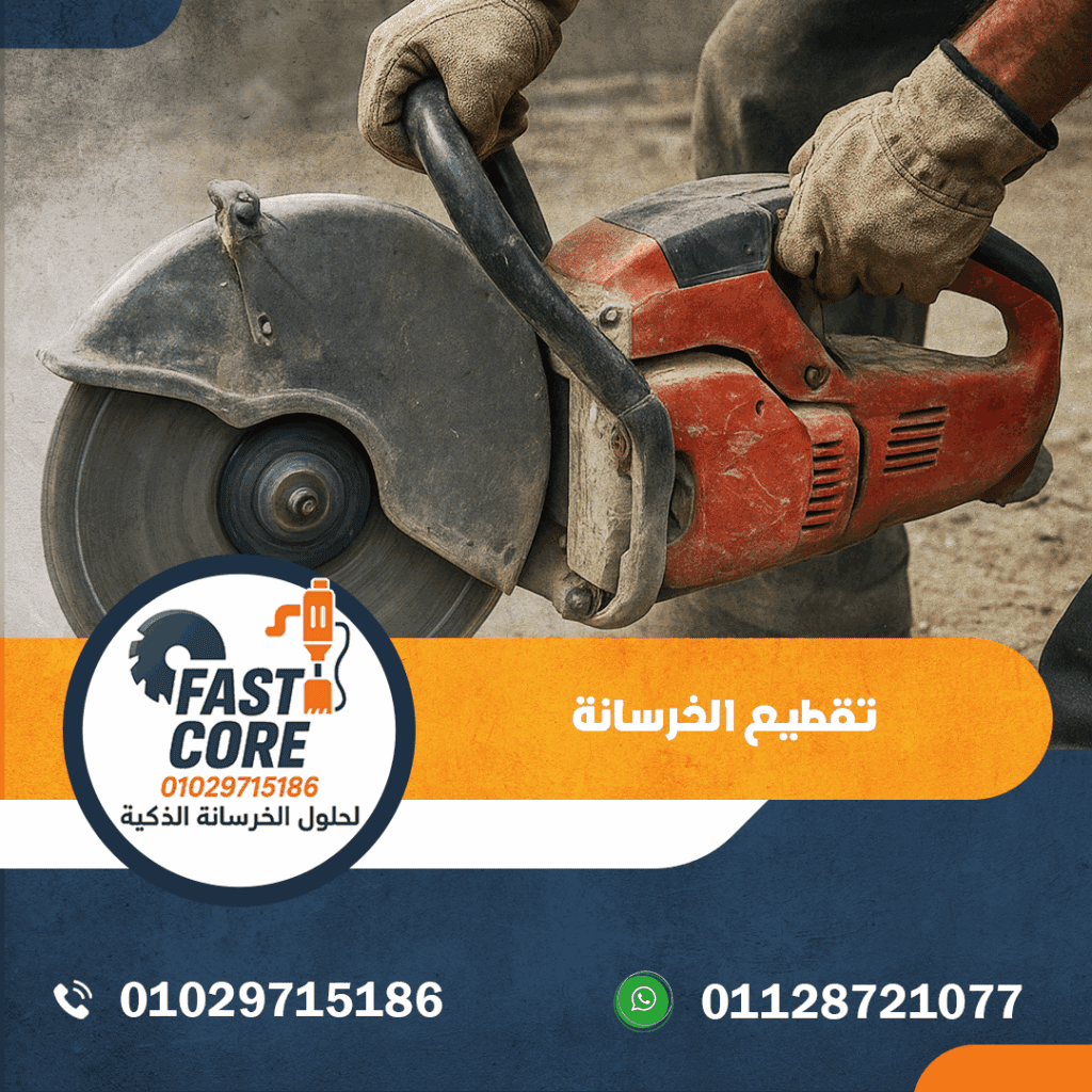 تقطيع الخرسانة