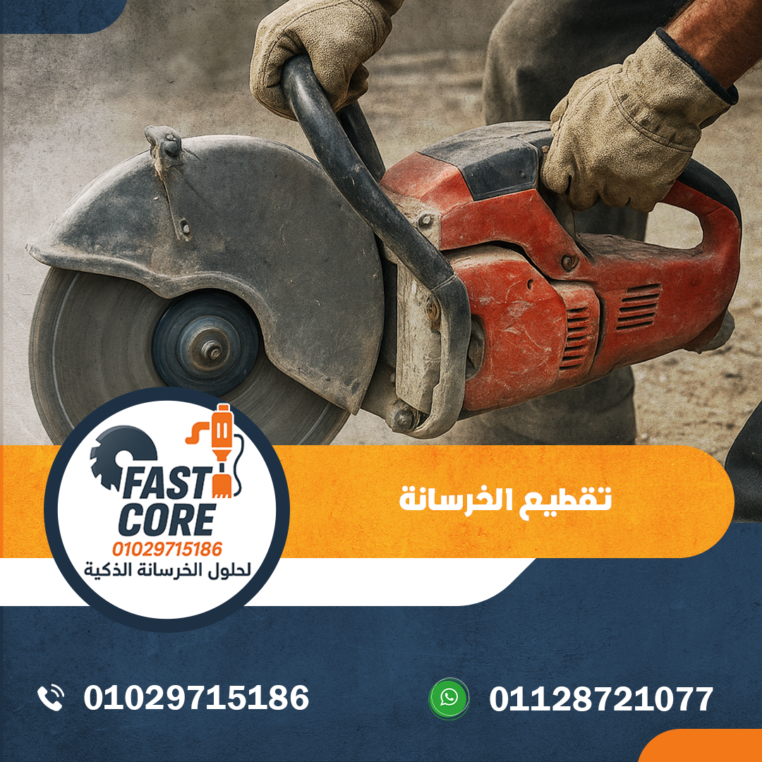 تقطيع الخرسانة
