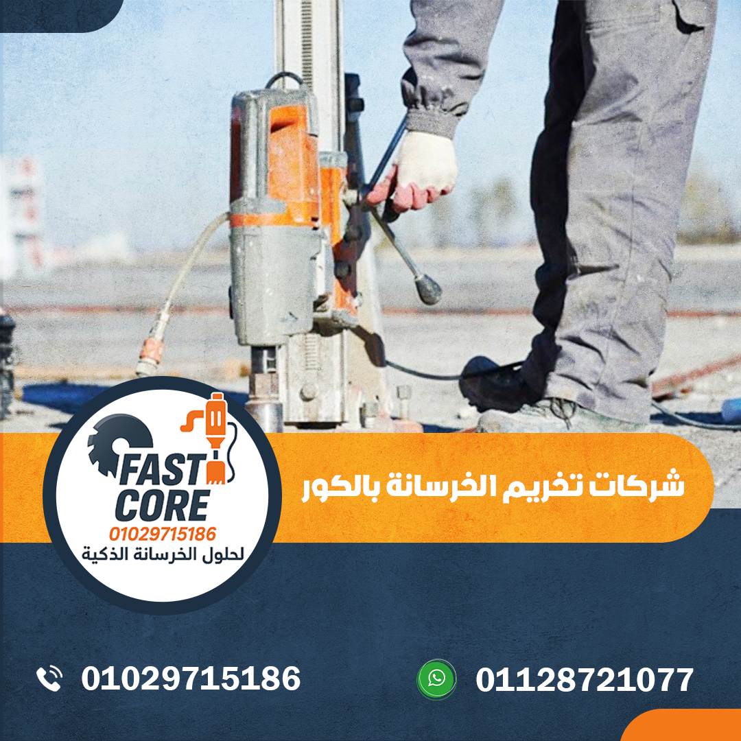 شركات تخريم الخرسانة بالكور