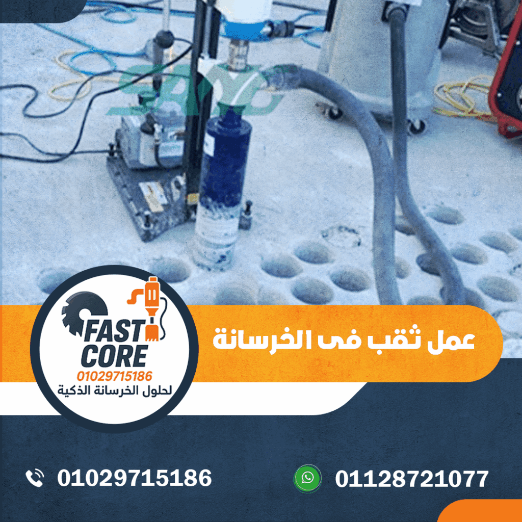 عمل ثقب فى الخرسانة