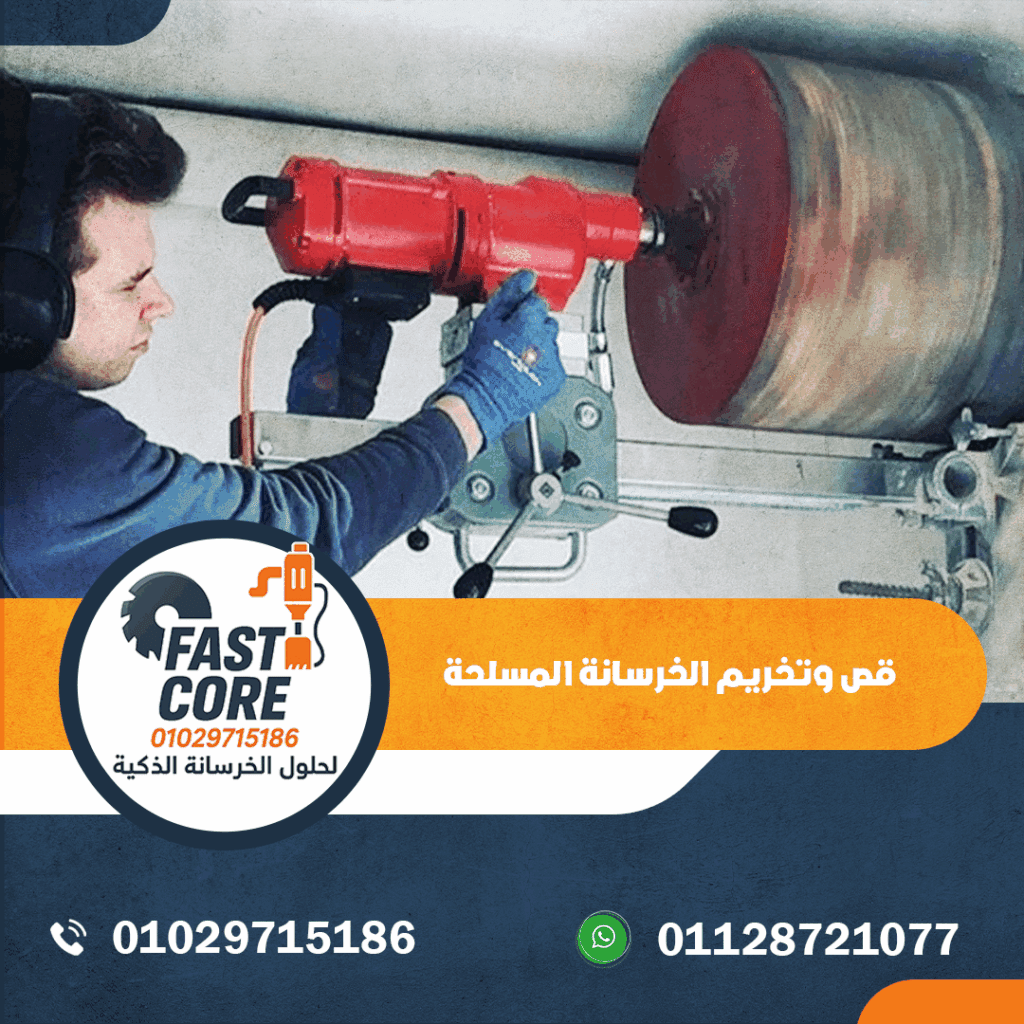 قص وتخريم الخرسانة المسلحة