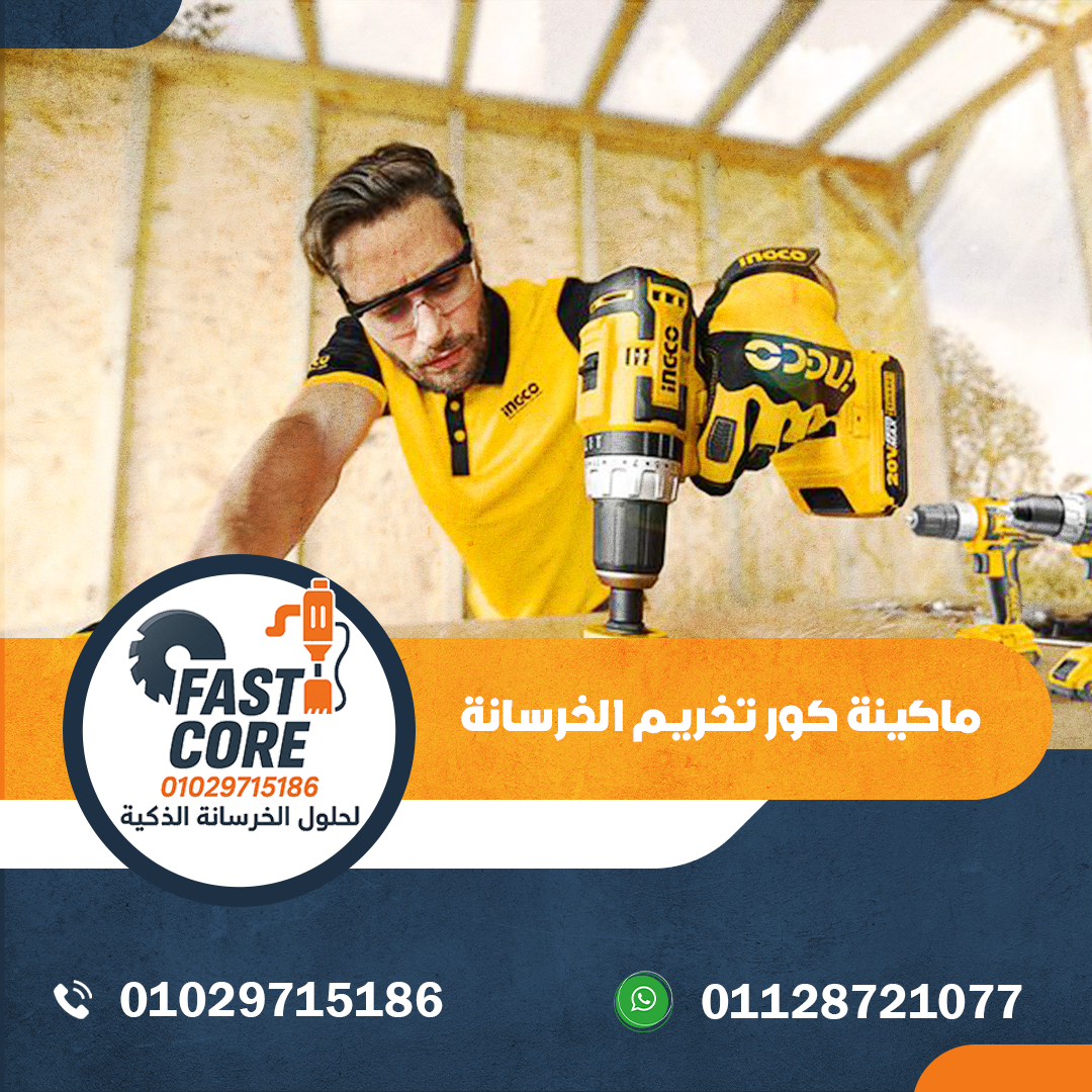 ماكينة كور تخريم الخرسانة