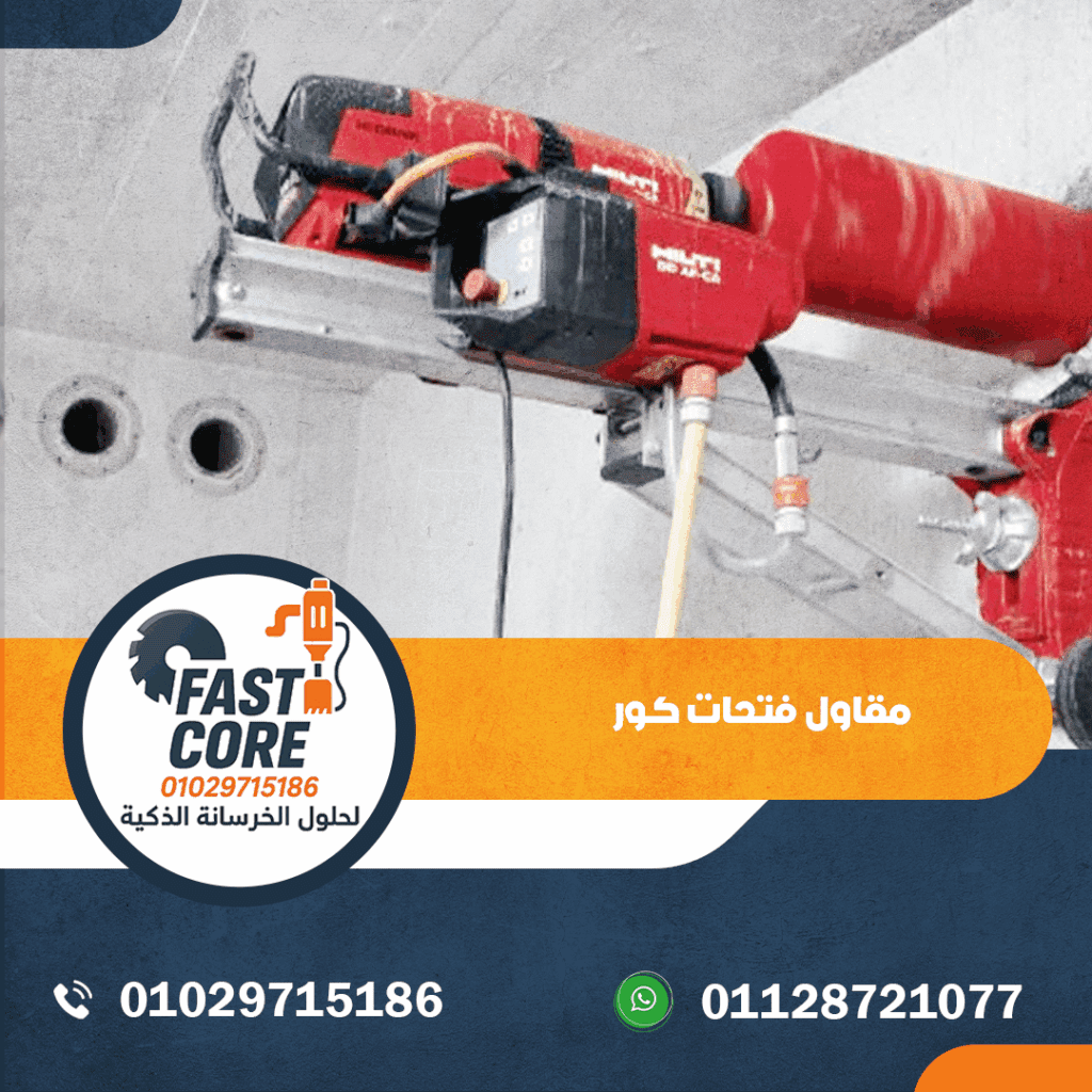 مقاول فتحات كور