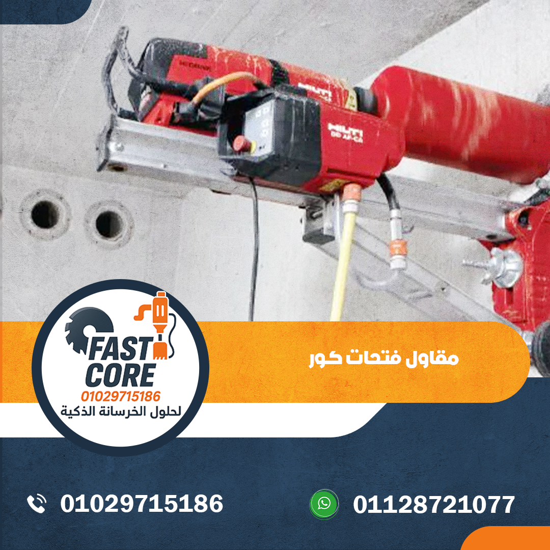 مقاول فتحات كور
